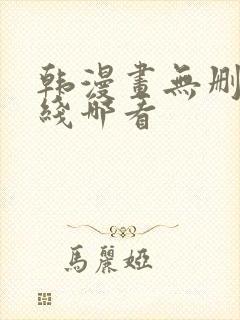 韩漫画无删减在线哪看