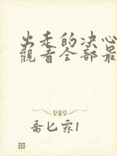 出走的决心免费观看全部最新集数