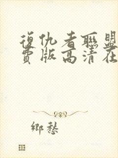 复仇者联盟5免费版高清在线观看