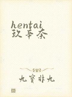 hentai 玖辛奈封面