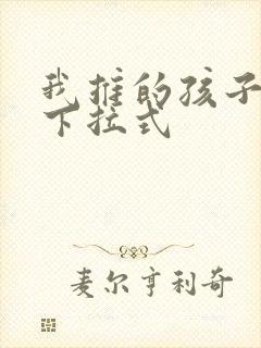 我推的孩子漫画下拉式封面