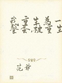 我重生为一只饕餮蛋,被重生女帝发现