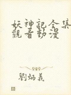 妖神记全集免费观看动漫