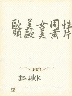 欧美女同性恋视频欧美黄片