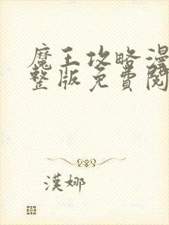 魔王攻略漫画完整版免费阅读看画