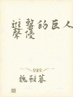 进击的巨人韩吉声优