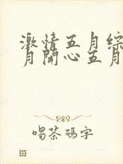 激情五月综合五月开心五月av