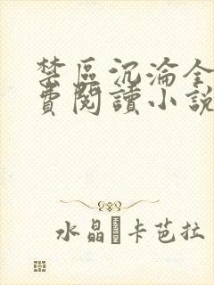 禁区沉沦全文免费阅读小说最新章节