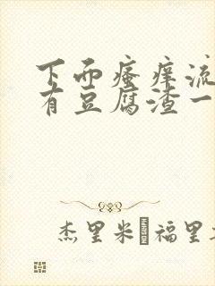 下面瘙痒流水还有豆腐渣一样的分泌物