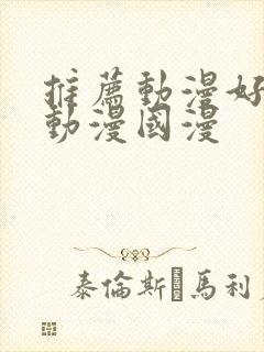 推荐动漫好看的动漫国漫