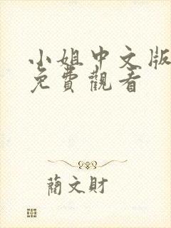 小姐中文版全集免费观看封面