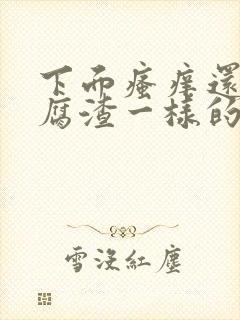 下面瘙痒还有豆腐渣一样的东西