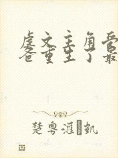 虐文主角受的小爸重生了最新章节更