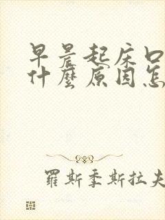 早晨起床口苦是什么原因怎么解决