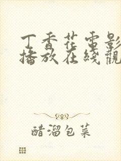 丁香花电影免费播放在线观看丁香花