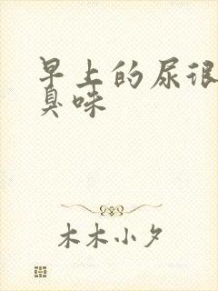 早上的尿很黄很臭味