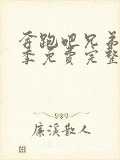 奔跑吧兄弟第十季免费完整版