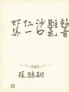 虾仁沙雕动画合集一口气看完