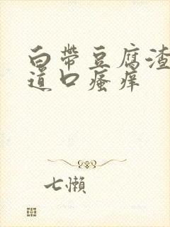 白带豆腐渣状阴道口瘙痒