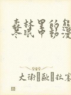 森林里的熊先生冬眠中动漫未增减版封面