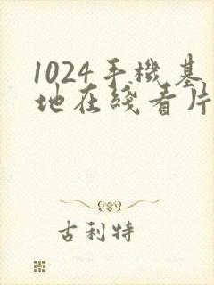 1024手机基地在线看片