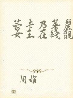 蕾卡乃华丽且我女王在线观看