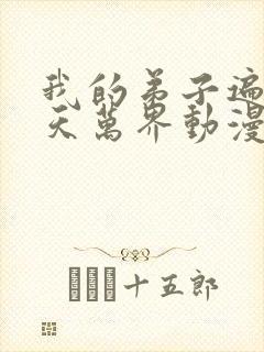 我的弟子遍布诸天万界动漫在线观看