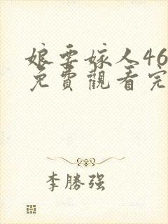 娘要嫁人46集免费观看完整版