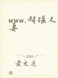 www.超碰人妻封面