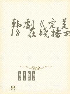 韩剧《完美邻居1》在线播放免费观看封面