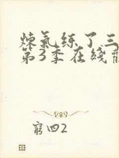 炼气练了三千年第3季在线观看