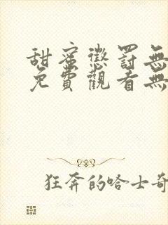 甜蜜惩罚无删减免费观看无马赛克