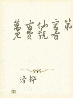 万古仙穹第二季免费观看