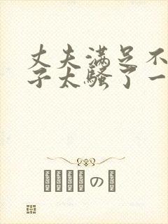 丈夫满足不了妻子太骚了一夜一夜一封面