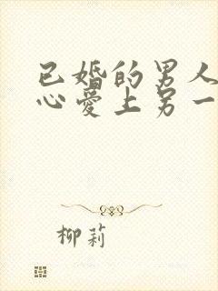 已婚的男人会真心爱上另一个女人吗