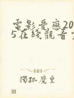 电影爱恋2015在线观看完整免费法剧