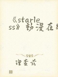 《starless》动漫在线观看免费观看