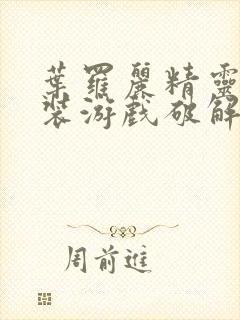 叶罗丽精灵梦换装游戏破解版下载