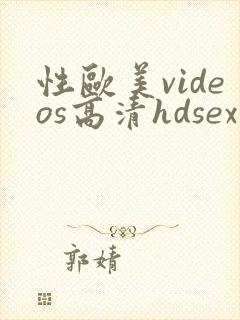 性欧美videos高清hdsex