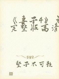 《妻子4》免费完整版高清韩剧