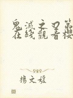 鬼灭之刃第四季在线观看樱花动漫封面