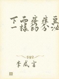 下面瘙痒豆腐渣一样的分泌物