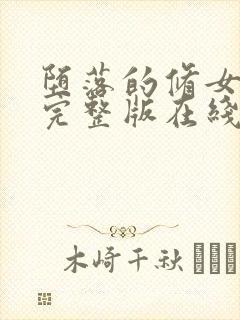 堕落的修女高清完整版在线观看电影