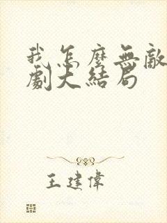 我怎么无敌了短剧大结局