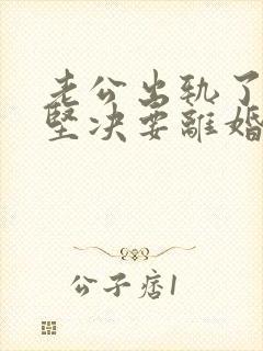 老公出轨了老婆坚决要离婚怎样挽回