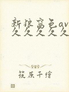 新狼窝色av性久久久久久封面