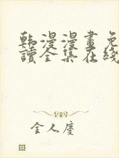 韩漫漫画免费阅读全集在线观看