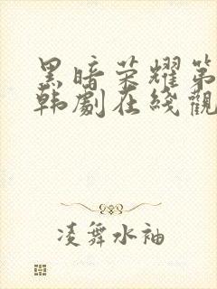 黑暗荣耀第二季韩剧在线观看