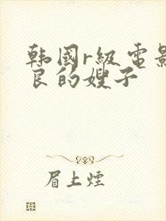 韩国r级电影善良的嫂子封面