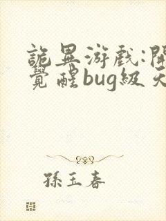 诡异游戏:开局觉醒bug级天赋完结版